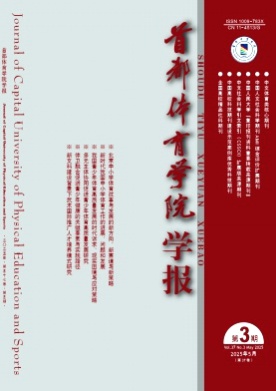 首都体育学院学报杂志